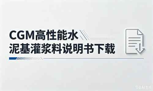 夏县厂家：CGM高性能水泥基灌浆料说明书PDF（纯白无LOGO）